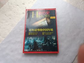 看历史:百年清华的中国年轮、2011年4月刊（总第13期）珍藏本、请自己看淸图、售后不退货