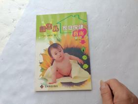 新生儿家庭保健指南（增订本）、内有插图、请自己看清图、售后不退货