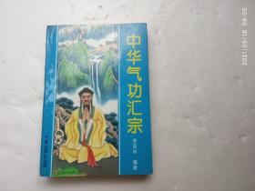 中华气功汇宗、内有插图、请自己看清图、售后不退货