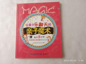 让孩子乐翻天的亲子魔术、请自己看清图、售后不退货