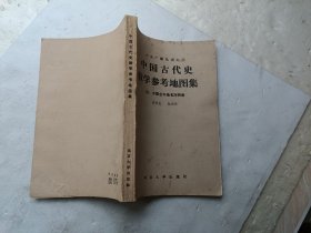 中国古代史教学参考地图集(附中国古今地名对照表) 有地图62幅、请自己看淸图、售后不退货