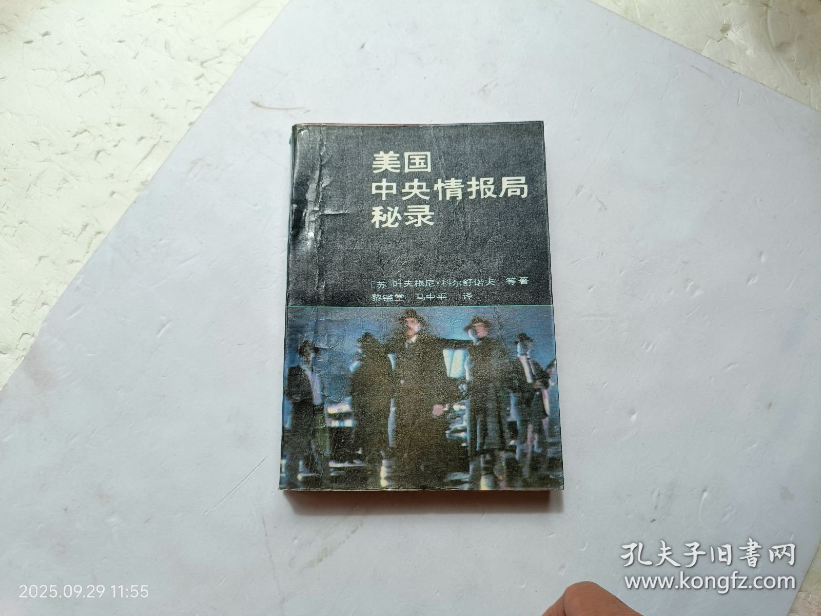 美国中央情报局秘录、书的扉页被撕了一半、扉页上写有字、请自己看清图