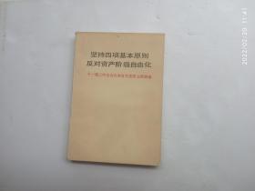 坚持四项基本原则 反对资产阶级自由化——十一届三中全会以来有关重要文献摘编、请自己看清图、售后不退货