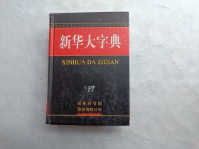 新华大字典、请自己看淸图、售后不退货