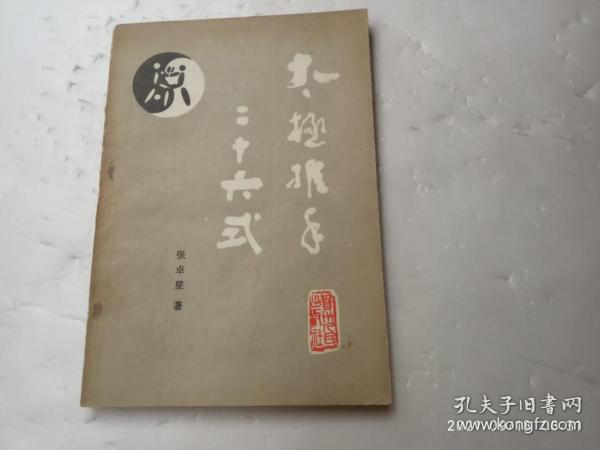 太极推手二十六式、内有插图、请自己看清图、售后不退货