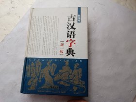 辞海版 古汉语字典（新一版）、请自己看淸图、售后不退货