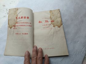 革命现代京剧 杜鹃山 主旋律乐谱、书内前几页有点破、请自己看淸图、售后不退货