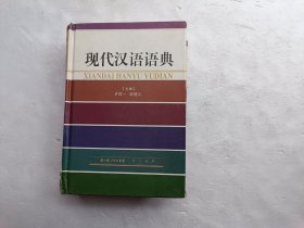 现代汉语语典、请自己看淸图、售后不退货