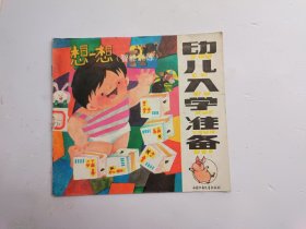 幼儿入学准备 想一想（智能训练）、馆藏书、请自己看清图