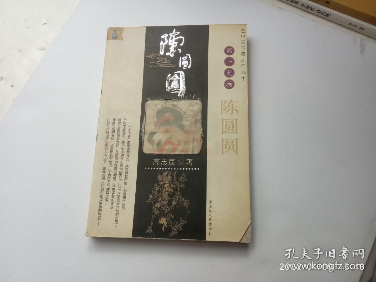 陈圆圆；色甲天下男人们心中第一尤物、书皮的右下角有一个小缺口、请自己看清图、售后不退货