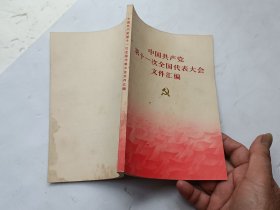 中国共产党第十次全国代表大会文件汇编、请自己看清图