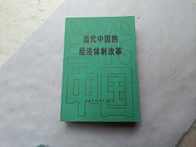 当代中国的经济体制改革、馆藏书、内有插图、请自己看清图、售后不退货