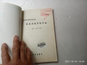 高血压病早防早治、书边盖有章、请自己看清图、售后不退货(买满100元包快递)