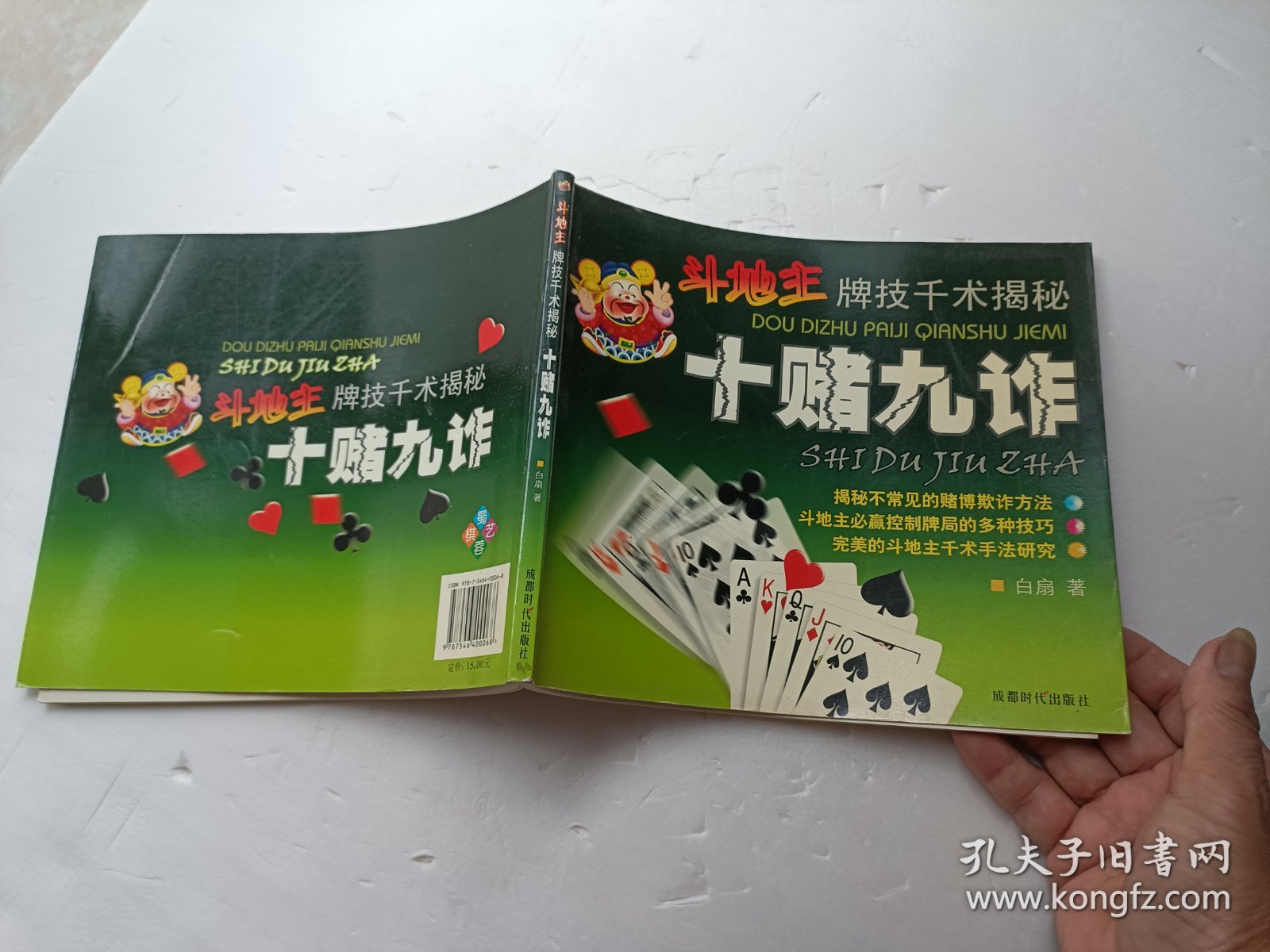 斗地主牌技千术揭秘 十赌九诈、书页全、请自己看淸图、售后不退货