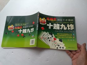 斗地主牌技千术揭秘 十赌九诈、书页全、请自己看淸图、售后不退货