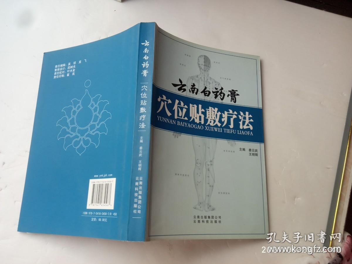 云南白药膏 穴位贴敷疗法、内有彩插图、请自己看清图、售后不退货