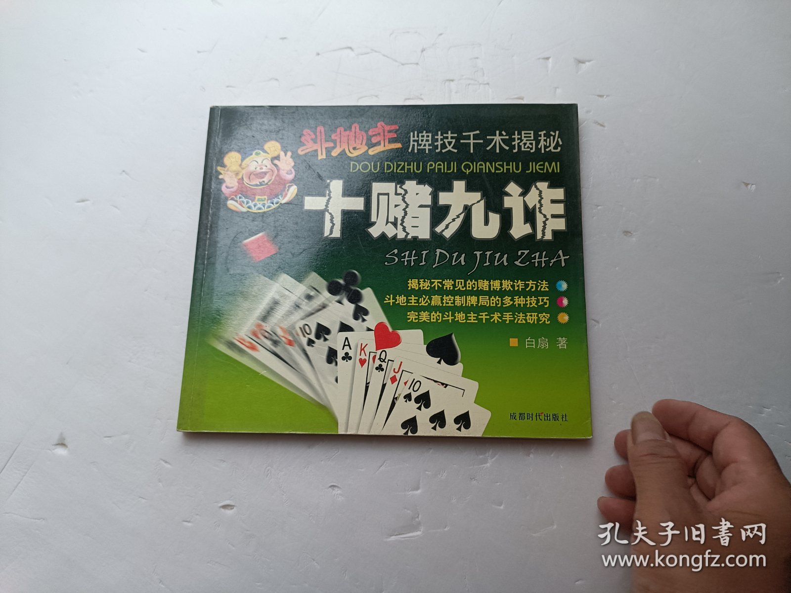 斗地主牌技千术揭秘 十赌九诈、书页全、请自己看淸图、售后不退货