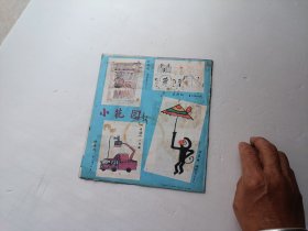小朋友1985年第5期、请自己看淸图、售后不退货