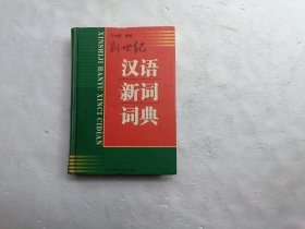 新世纪汉语新词词典、请自己看淸图、售后不退货