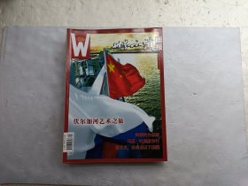 世界知识画报（2008年1月—12月）共十二册合售、请自己看淸图、售后不退货
