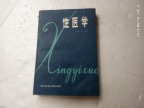 性医学、内有插图、请自己看清图、售后不退货