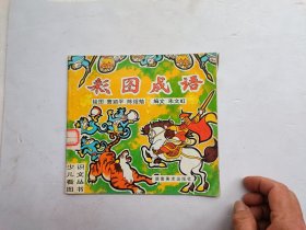 彩图成语、书有点水印、馆藏书、请自己看清图