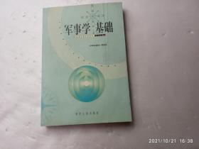 军事学基础、请自己看清图、售后不退货（买满100元包快递