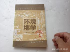 环境地学、馆藏书、请自己看清图、售后不退货