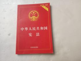 中华人民共和国宪法（最新版、宪法实用版）、请自己看清图、售后不退货