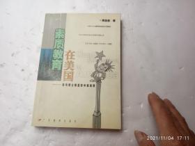 素质教育在美国：留美博士眼里的中美教育、全面几页有彩图、请自己看清图、售后不退货（买满100元包快递）