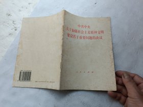 中共中央关于加强社会主义精神文明建设若干重要问题的决议、请自己看淸图、售后不退货