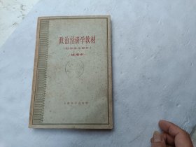 政治经济学教材（社会主义部分）试用本、馆藏书、请自己看淸图、售后不退货