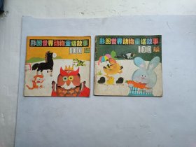 彩图世界动物童话故事100篇（ 三、四）共两册合售、扉页上写有字、书有点受潮、馆藏书、请自己看清图
