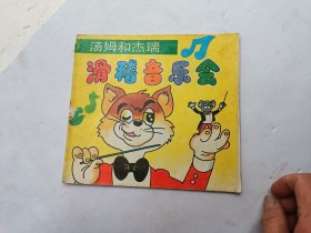 滑稽音乐会、馆藏书、请自己看清图