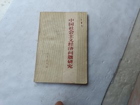 中国社会主义经济问题研究、书内在字的下面画有一横一横的、请自己看淸图、售后不退货
