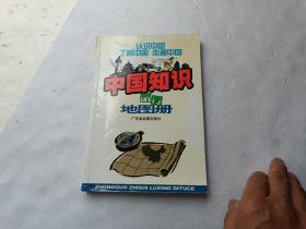 中国知识旅行地图册、请自己看清图、售后不退货