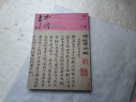 中国书法2018年9月（A版）总337期、请自己看淸图、售后不退货