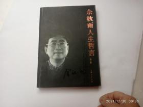 余秋雨人生哲言（修订版）、扉页上写有字、请自己看清图、售后不退货（买满100元包快递）