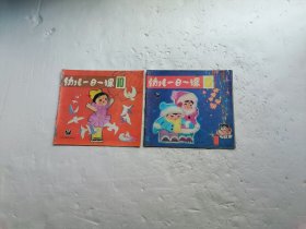 《幼儿一日一课10册是1984年4月1版1987年8月第3次印刷、12册是1984年4月1版1次印刷》共二册合售、第10册的最后一页上被图画过、请自己看清图