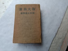 列宁主义问题、书的前几页有点脱页、扉页上写有字、书内在字的下面画有一横一横的、繁体竖版、请自己看淸图、售后不退货