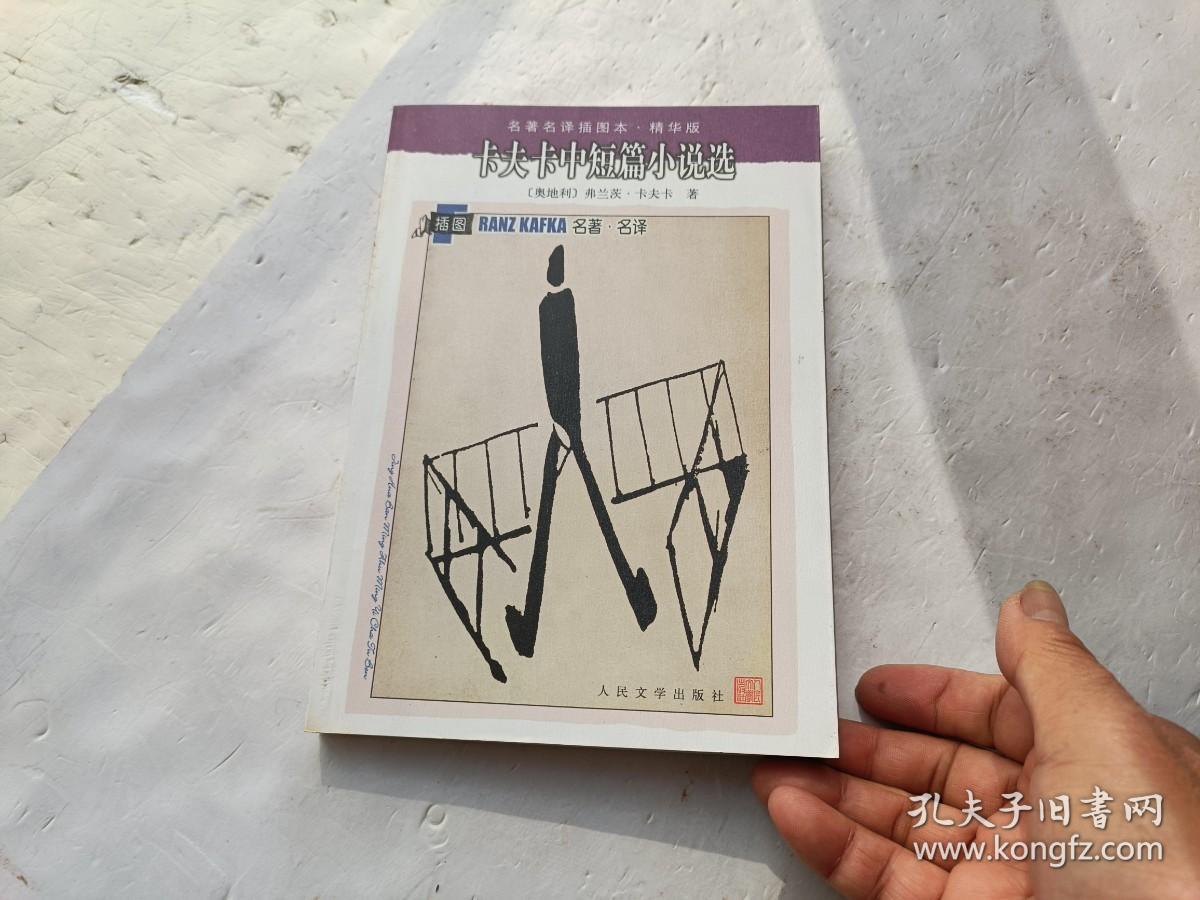 名著名译插图本；卡夫卡中短篇小说选、请自己看淸图、售后不退货