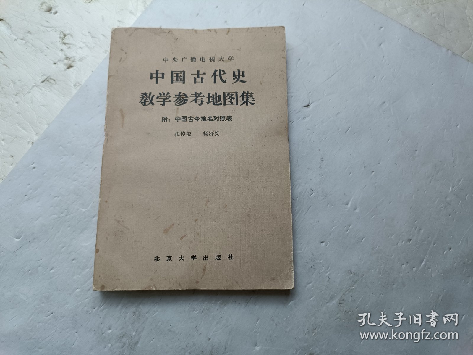 中国古代史教学参考地图集（附中国古今地名对照表） 有地图62幅、请自己看淸图、售后不退货