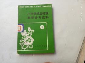 小学思想品德课数学参考资料（一）馆藏书、请自己看清图、售后不退货