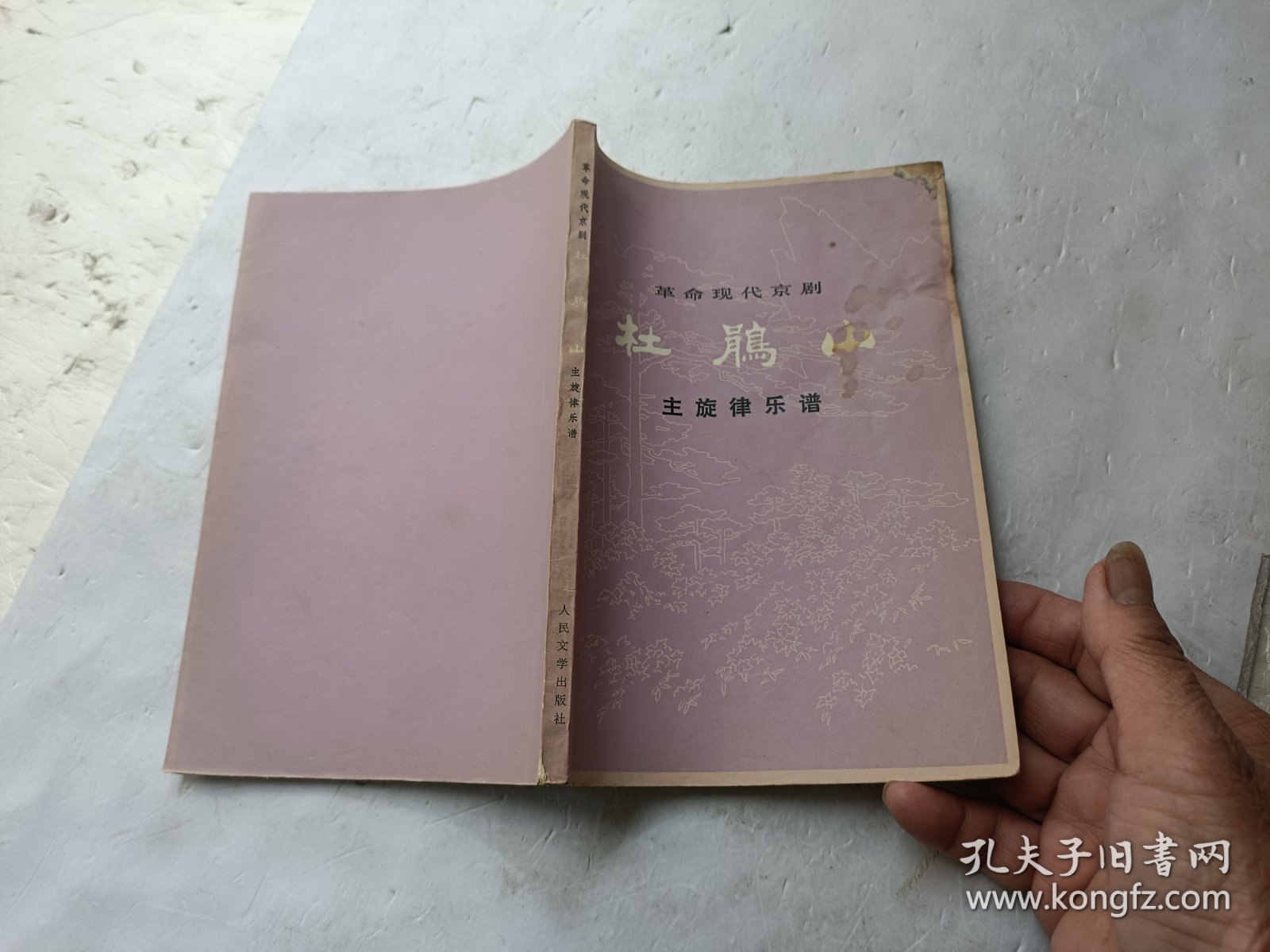 革命现代京剧 杜鹃山 主旋律乐谱、书内前几页有点破、请自己看淸图、售后不退货