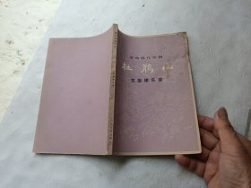 革命现代京剧 杜鹃山 主旋律乐谱、书内前几页有点破、请自己看淸图、售后不退货