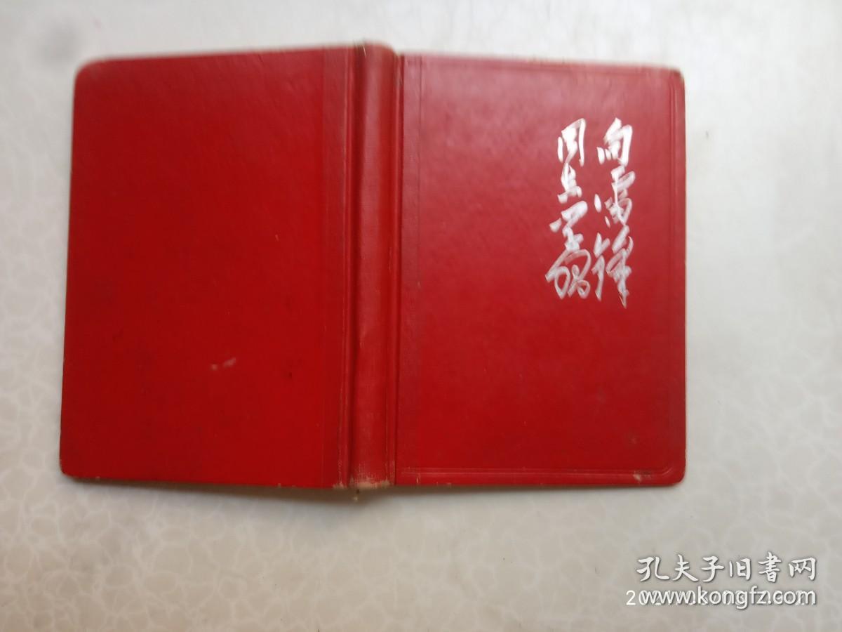 老笔记本、雷锋笔记本、学雷锋同志学习、内有十多张雷锋插图、尺寸13*17.8公分、日记本用过、前面有几页被斯过、请自己看清图、售后不退货
