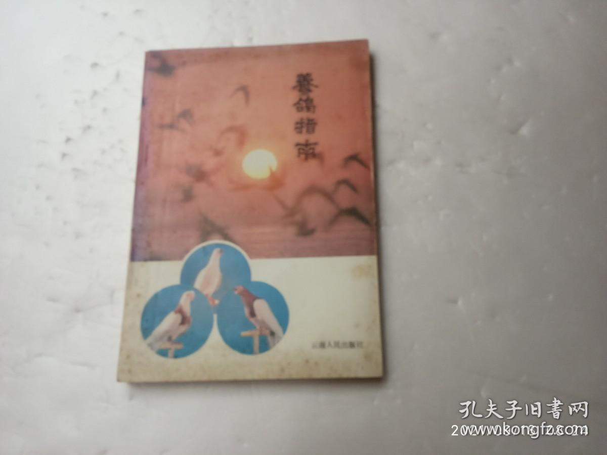 养鸽指南、内有插图、请自己看清图、售后不退货