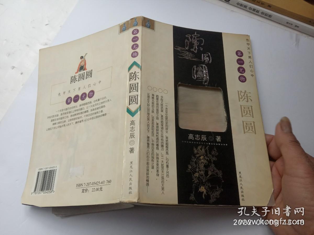 陈圆圆；色甲天下男人们心中第一尤物、书皮的右下角有一个小缺口、请自己看清图、售后不退货