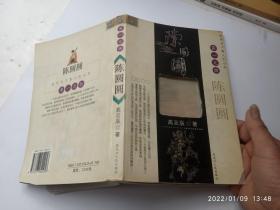 陈圆圆;色甲天下男人们心中第一尤物、书皮的右下角有一个小缺口、请自己看清图、售后不退货