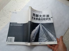 西部大开发资金渠道问题研究、请自己看淸图、售后不退货